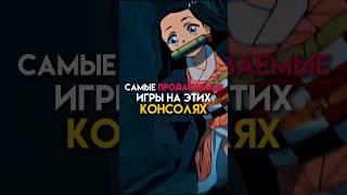 Спмые продаваемые игры на этих консолях #game