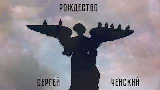 Сергей Ченский  - Рождество