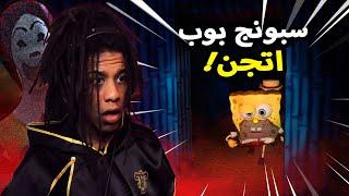 3 Scary Games   ثلاث العاب رعب  الجانب المظلم من سبونج بوب و ماكدونالدز