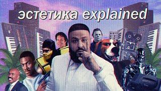 эстетика explained.mp4