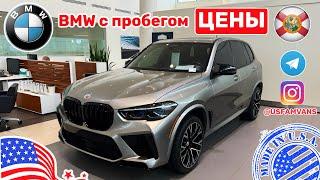 #648 Цены на авто в США BMW с пробегом у дилера