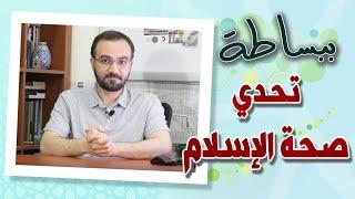 كيف نثبت صدق النبوة في دقائق؟  تحدي صحة الإسلام- أحمد دعدوش