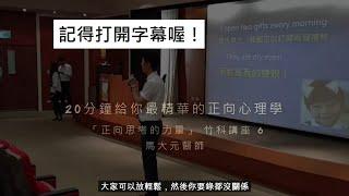 【正向思考的力量】竹科講座 6：「正向心理學」20分鐘全精華！  馬大元醫師