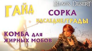 БДО - СУПЕРГАЙД - СОРКА - ПвЕ - КОМБА для ЖИРНЫХ МОБОВ - НАСЛЕДИЕТРАДЫ - BDO - Black Desert Online