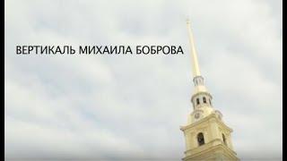 ВЕРТИКАЛЬ МИХАИЛА БОБРОВА