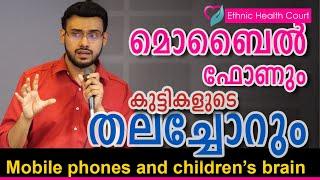 How mobile phones affect young brains?  മൊബൈൽ ഫോണും കുട്ടികളുടെ തലച്ചോറും  Ethnic Health Court