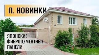 п. Новинки. Японские фиброцементные панели Kmew. Отделка фасада дома.