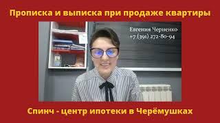 Как выписать из квартиры продавцов и прописать покупателей? Ипотечный брокер Евгения Черненко.