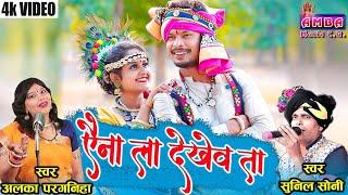 2022 NEW CG SONG -  ऐना ला देखेव ता - अलका परगनिहा  सुनील सोनी - AINA LA DEKHEV - ALKA CHANDRAKAR