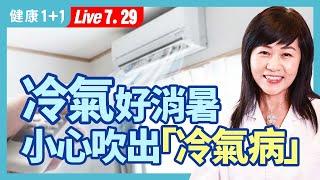 冷氣病2類人最常有！頭痛 面癱 鼻塞、流鼻水、咳嗽 哮喘 關節炎 鼻過敏 濕疹....吹冷風會出現疾病症狀，專家教你6招改善。（2023.07.29） 健康1+1 · 直播