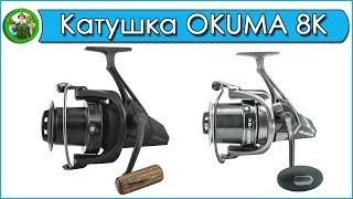 Катушка OKUMA 8K - Обслуживание и Обзор