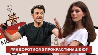 Ледарство - найкращий спосіб боротьби з прокрастинацією? ││ Uliana K.