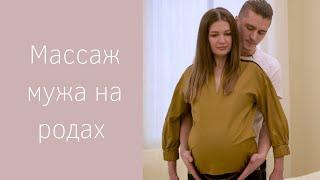 МАССАЖ ВО ВРЕМЯ РОДОВ  Помощь МУЖА на родах