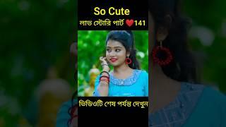 So Cute লাভ স্টোরি পার্ট ️141 bangla love story #shorts#yt shorts#love#facts#bhagya nijei