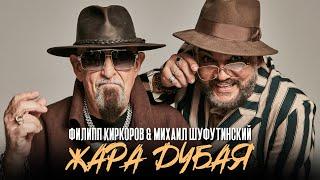 Филипп Киркоров & Михаил Шуфутинский - Жара Дубая  Official Mood Video