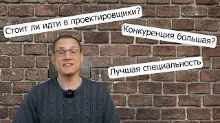 Профессия инженер проектировщик стоит ли в нее идти зарплаты перспективы.