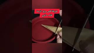 طريقة تبطين القالب الدائري بورق الزبدة