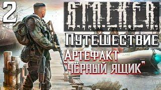 S.T.A.L.K.E.R. Артефакт чёрный ящик►Путешествие 2 серия