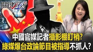 Green media exposed Taiwan’s political commentary program as being directed. Why didn’t they arrest