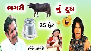 ભગરી ભેંસ ના 25 ફેટ  Vikram thakor  ગુજરાતી ડબિંગ કોમેડી  S A Dubbing