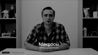 Видео 19. Работа с макросами. Часть 1