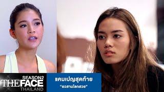 แคมเปญสุดท้าย “อวสานโลกสวย”  The Face Thailand Season 2