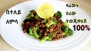 በተለይ ለምሳ በጣም ምርጥ ነው ዛሬውኑ ስሪው ትወጂዋለሽ Lentil Salad with Broccoli Delicious and Healthy #ethiopianfood