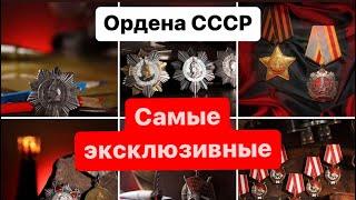 Самые эксклюзивные ордена СССР Невероятно