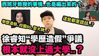 越演越烈..徐睿知“學歷造假”爭議..與西班牙教授的事情也是編出來的？ DenQ