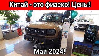 Китайские внедорожники - это фиаско Россияне их раскусили Машин полно Продаж нет