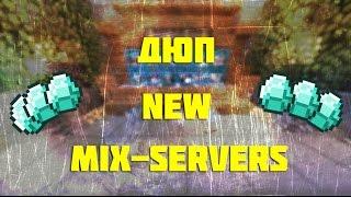 Дюп на Mix-server Работает No Fix