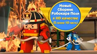 Робокар Поли - Новые серии про машинки - Cборник 2 сезон 10 часть в HD качестве