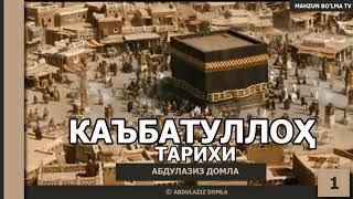 КАЪБАТУЛЛОҲ ТАРИХИ - АБДУЛАЗИЗ ДОМЛА  KABATULLOH TARIXI - ABDULAZIZ DOMLA