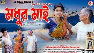 MADHUR MAI  মধুর মাই  UTTAM MAHATO  KANIKA KARMAKAR  NEW PURULIA VIDEO SONG