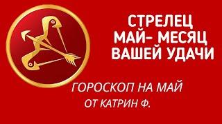 СТРЕЛЕЦ МАЙ⭐ МЕСЯЦ ВАШЕЙ УДАЧИ ГОРОСКОП 🪐НА МАЙ ОТ КАТРИН Ф