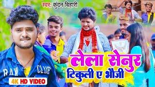 #Video  #कुंदन बिहारी यादव  लेला सेनुर टिकुली ए भौजी  #Kundan Bihari Yadav  Maghi Song 2023