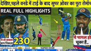 India Vs Srilanka 1st ODI Full Match Highlights IND vs SL 1st ODI Super Over Full Highlights
