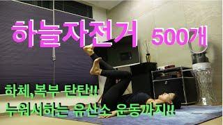 하늘 자전거  500개 - 하체복근 탄탄  누워서하는 유산소운동 - 강하나 스트레칭2020.01