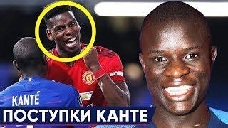 ПОЧЕМУ ВСЕ ЛЮБЯТ КАНТЕ? САМЫЕ ДОБРЫЕ ПОСТУПКИ НГОЛО КАНТЕ - GOAL24