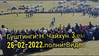 гуштинги н. чайхун кумсангир 3.ем....26-02-2022.полни версия...солимош️