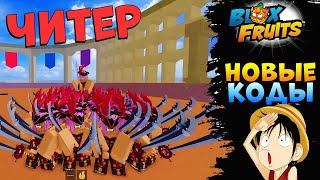 БЛОКС ФРУТС НОВЫЕ КОДЫ и ЧИТЕР АДМИН Roblox Blox Fruits