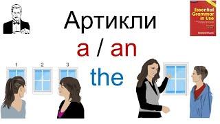 Как применять артикли aan и the.