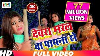 Chandan Chanchal का VIDEO SONG Devrara Marle Ba  देवरा मरले बा पायाना से  Bhojpuri Song 2018