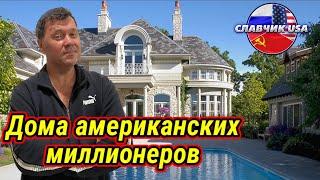 Дома американских миллионеров. Мне так не жить