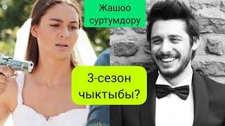 3-СЕЗОН ЧЫГАБЫ? ЖАШОО СУРТУМДОРУ