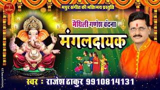 मैथिली गणेश वंदना हे गणेश हे गण के नायक Maithili Ganesh Vandana।। स्वर  राजेश ठाकुर