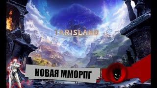 TARISLAND - НОВАЯ MMORPG День №9