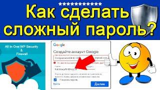 Как сделать сложный пароль? Какие пароли сложные? Страница логин и пароль проверка. Защита от взлома