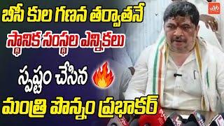 బీసీ కులగణన తర్వాతే స్థానిక సంస్థల ఎన్నికలు  Minister Ponnam Prabhakar  CM Revanth  YOYO TV News