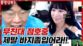 아니 제발 바지좀입으세요ㅋㅋㅋㅋㅋ  #무친대점호 22.04.03 #3 l MUTUBE와꾸대장봉준 풀영상